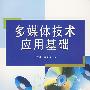 多媒体技术应用基础