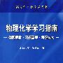 物理化学学习指南