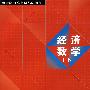 经济数学(下)