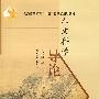 人文科学导论