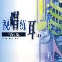 视唱练耳(四)(修订版)