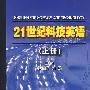 21世纪科技英语(上册)