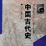 中国古代史