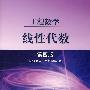 工程数学——线性代数(第4版)