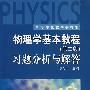 《物理学基本教程》(第2版)习题分析与解答