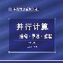 并行计算──结构·算法·编程(修订版)