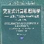 交互式计算机图形学——自顶向下方法与Open GL应用(第3版  影印版)(附光盘)