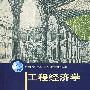 工程经济学
