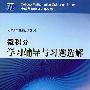 微积分学习辅导与习题选解