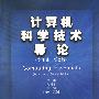 计算机科学技术导论(专业版 第2版)