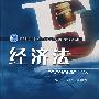 经济法(配光盘)