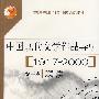 中国现代文学作品导引(1917—2000)（第三卷）