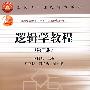 逻辑学教程(第2版)