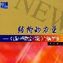 结构的力量——《普通高中课程方案(实验)》的理解与实施