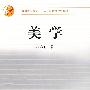 美学