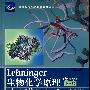 Lehninger生物化学原理(第3版)(中文版)