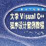 大学Visual C++程序设计案例教程