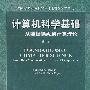 计算机科学基础——从数据操纵到计算理论（影印版）