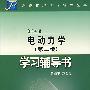 电动力学(第2版)学习辅导书