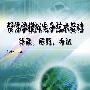 《帮你学数字电子技术基础 ── 释疑、解题、考试》