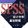 SPSS统计分析基础教程