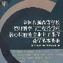 全国普通高等学校管理科学与工程类学科核心课及专业主干课教学基本要求