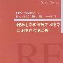 射频电路和射频集成电路设计中的关键课题（英文）