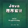 Java程序设计(配光盘)