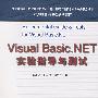 Visual Basic.NET实验指导与测试