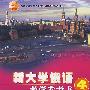 新大学俄语教学参考书4