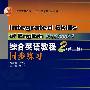 综合英语教程2(第二版)同步练习