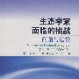 生态学家面临的挑战问题与途径