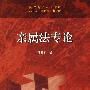亲属法专论
