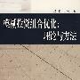 模糊投资组合优化：理论与方法