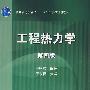 工程热力学(第4版)