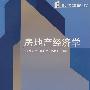 房地产经济学