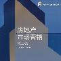 房地产市场营销(第二版)
