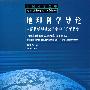 地理科学导论——自然科学与社会科学的“桥梁科学”