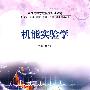 机能实验学