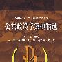 公共政策学案例精选