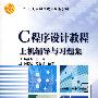 C程序设计教程上机辅导与习题集