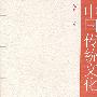 中国传统文化(修订版)(彩色插图)