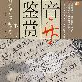 音乐鉴赏(第二版) (附教学光盘、配学习卡)