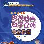 影视动画数字合成专业教程(附辅学光盘)