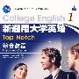 新通用大学英语综合教程1