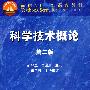科学技术概论(第2版)