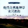 现代自然地理学实习教程