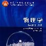物理学(上册)(第5版)