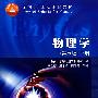 物理学(下册)(第5版)