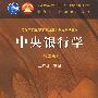 中央银行学(第二版)(送教师课件)